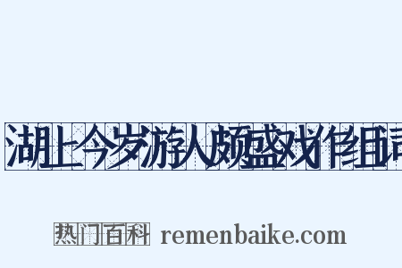 湖上今岁游人颇盛戏作组词是什么意思的图片